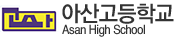 아산고등학교